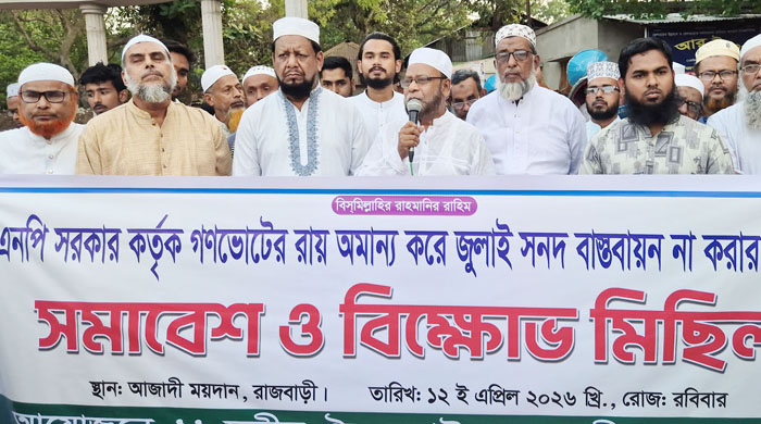  জুলাই সনদ বাস্তবায়নের দাবিতে রাজবাড়ীতে ১১দলীয় জোটের সমাবেশ ও বিক্ষোভ মিছিল